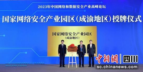 国家网络安全产业园区(成渝地区)授牌仪式(资料图)。成都市经信局市新经济委 供图 国家网络安全产业园区(成渝地区)授牌仪式(资料图)。成都市经信局市新经济委 供图