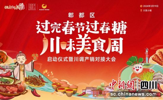 活动海报。郫都区融媒体中心 供图 活动海报。郫都区融媒体中心 供图