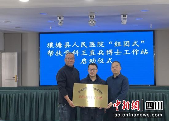 医学博士工作站挂牌。壤塘县委宣传部供图 医学博士工作站挂牌。壤塘县委宣传部供图
