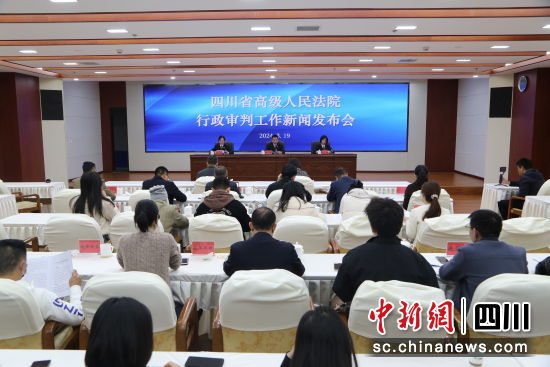 发布会现场。四川省高级人民法院供图 发布会现场。四川省高级人民法院供图