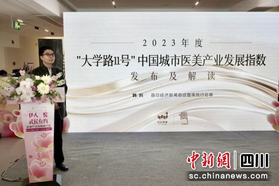 图为中国城市医美产业发展指数发布现场。成都市医疗美容产业协会 供图 图为中国城市医美产业发展指数发布现场。成都市医疗美容产业协会 供图