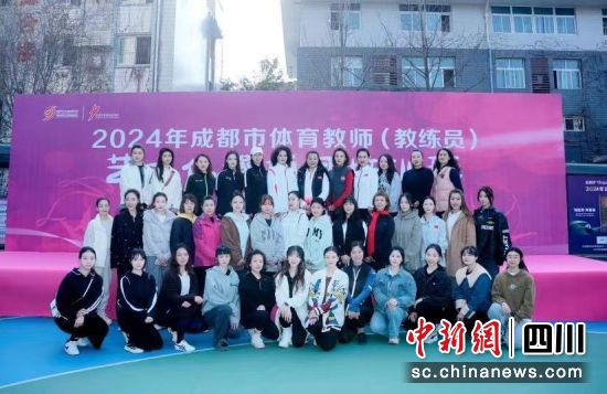 成都市体育教师(教练员)艺术体操项目培训班举行。成都市体育局供图 成都市体育教师(教练员)艺术体操项目培训班举行。成都市体育局供图