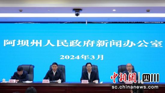 新闻发布会现场。阿坝州委宣传部供图 新闻发布会现场。阿坝州委宣传部供图