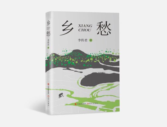 长篇小说《乡愁》封面。李传君 供图 长篇小说《乡愁》封面。李传君 供图