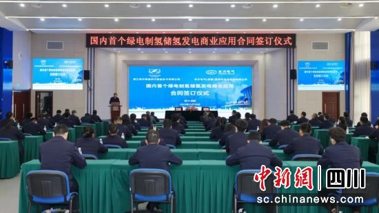 都江堰制储氢发电一体化商用项目签约现场。东方电气集团 供图 都江堰制储氢发电一体化商用项目签约现场。东方电气集团 供图