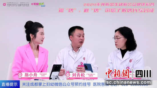 成妇儿医生通过直播开展预防出生缺陷健康科普。成都市妇女儿童中心医院供图 成妇儿医生通过直播开展预防出生缺陷健康科普。成都市妇女儿童中心医院供图