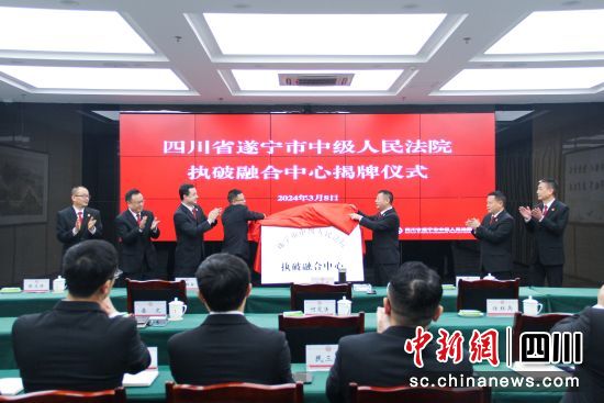 遂宁市中级人民法院“执破融合中心”揭牌仪式现场。遂宁市中级人民法院 供图 遂宁市中级人民法院“执破融合中心”揭牌仪式现场。遂宁市中级人民法院 供图