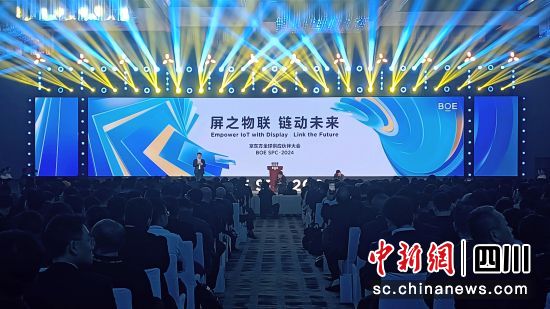 京东方全球供应商合作伙伴大会27日下午在成都举行。 孙睿 摄 京东方全球供应商合作伙伴大会27日下午在成都举行。 孙睿 摄