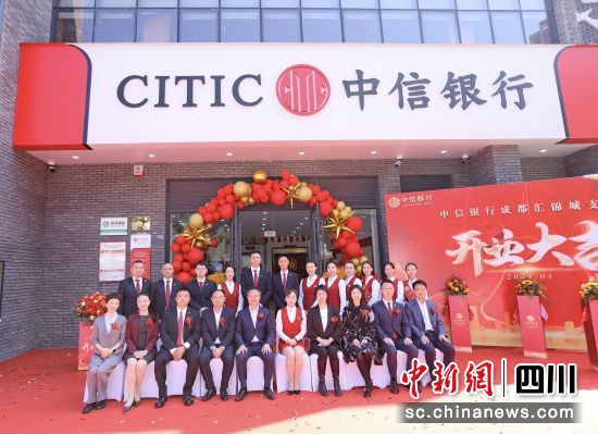中信银行成都汇锦城支行开业。中信银行供图 中信银行成都汇锦城支行开业。中信银行供图