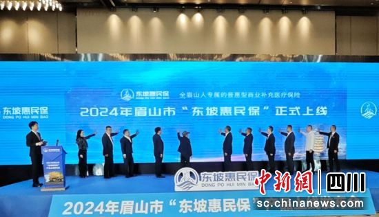 眉山市“东坡惠民保”上线仪式现场。记者刘忠俊摄 眉山市“东坡惠民保”上线仪式现场。记者刘忠俊摄