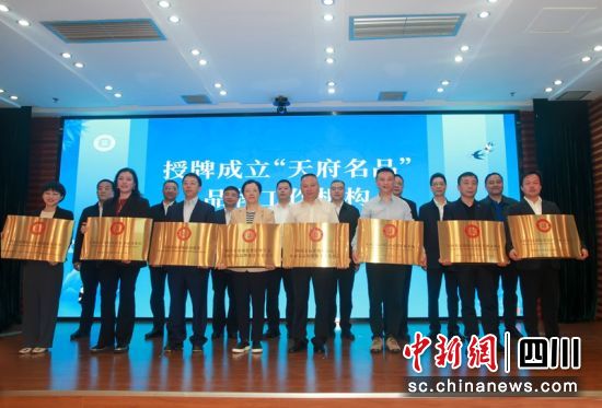 授牌仪式现场。四川省市场监管局供图 授牌仪式现场。四川省市场监管局供图