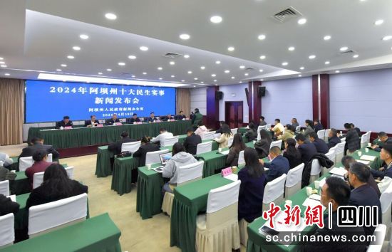 新闻发布会现场。阿坝州委宣传部供图 新闻发布会现场。阿坝州委宣传部供图