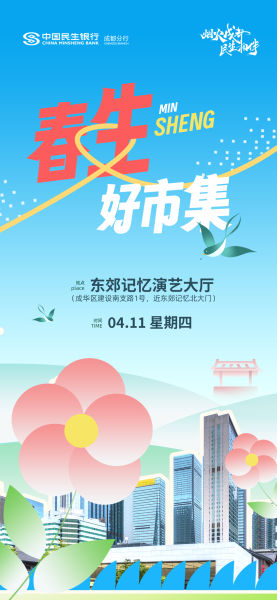 市集海报。民生银行成都分行 供图 市集海报。民生银行成都分行 供图