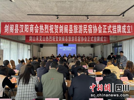 剑阁县旅游民宿培训会现场。中共剑阁县委宣传部供图 剑阁县旅游民宿培训会现场。中共剑阁县委宣传部供图