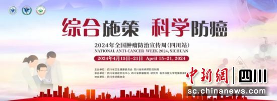 全国肿瘤防治宣传周(四川站)系列活动即将启幕。四川省肿瘤医院 供图 全国肿瘤防治宣传周(四川站)系列活动即将启幕。四川省肿瘤医院 供图
