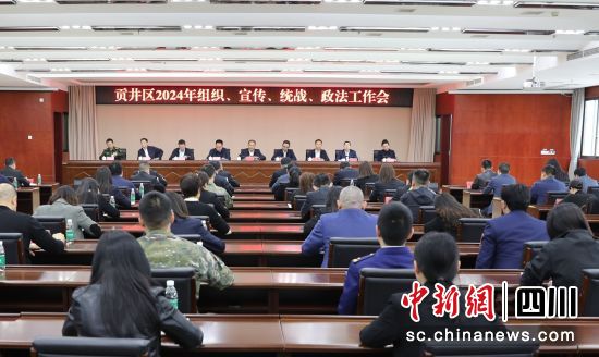 会议现场。贡井融媒 供图 会议现场。贡井融媒 供图