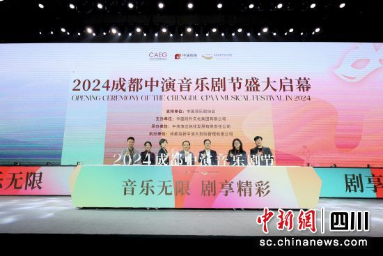 启动仪式。(成都高新中演大剧院 供图) 启动仪式。(成都高新中演大剧院 供图)