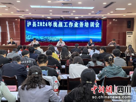 会议现场。泸县县委统战部供图 会议现场。泸县县委统战部供图