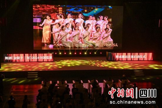 舞剧《金陵十三钗》2024全国巡演暨成都站启动仪式现场。记者 刘忠俊 摄 舞剧《金陵十三钗》2024全国巡演暨成都站启动仪式现场。记者 刘忠俊 摄