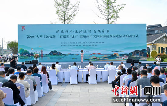启动仪式。(达州市文化体育和旅游局 供图) 启动仪式。(达州市文化体育和旅游局 供图)