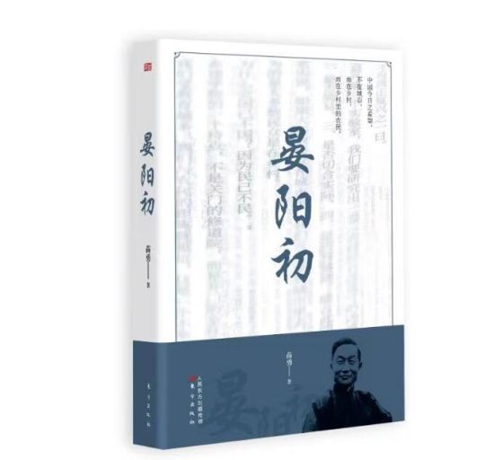《晏阳初》苗勇著 《晏阳初》苗勇著