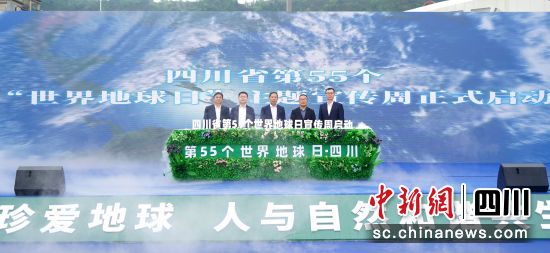 第55个“世界地球日”主题宣传周启动仪式现场。四川省自然资源厅供图 第55个“世界地球日”主题宣传周启动仪式现场。四川省自然资源厅供图