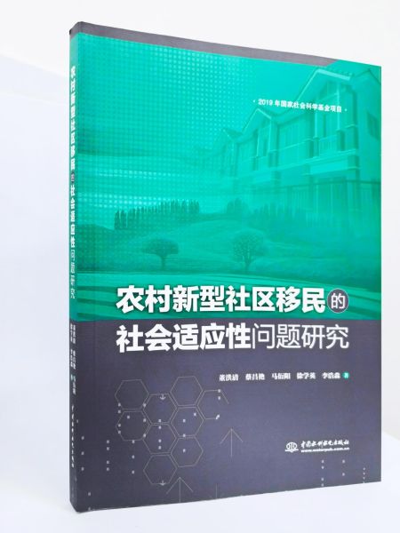 《农村新型社区移民的社会适应性问题研究》出版发行。受访者供图 《农村新型社区移民的社会适应性问题研究》出版发行。受访者供图