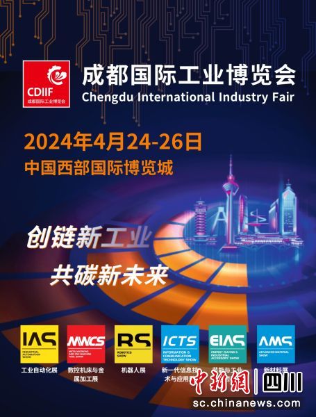 2024成都国际工业博览会海报。 汉诺威米兰展览(上海)有限公司 供图 2024成都国际工业博览会海报。 汉诺威米兰展览(上海)有限公司 供图