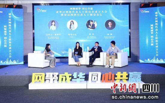对话网络代表人士圆桌论坛。成华区网联会 供图 对话网络代表人士圆桌论坛。成华区网联会 供图