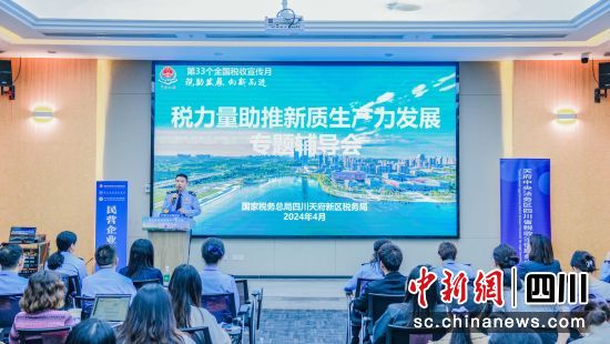 “税力量助推新质生产力发展”专题辅导会。四川天府新区税务局供图 “税力量助推新质生产力发展”专题辅导会。四川天府新区税务局供图
