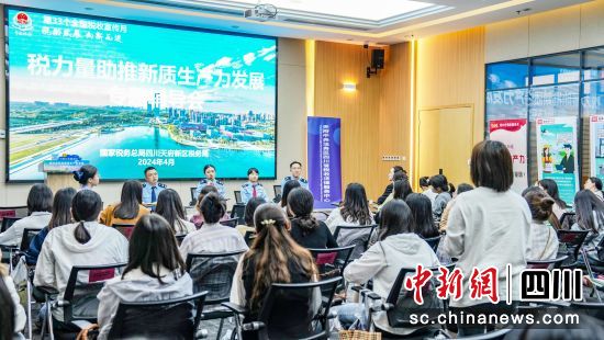 “税力量助推新质生产力发展”专题辅导会。四川天府新区税务局供图 “税力量助推新质生产力发展”专题辅导会。四川天府新区税务局供图
