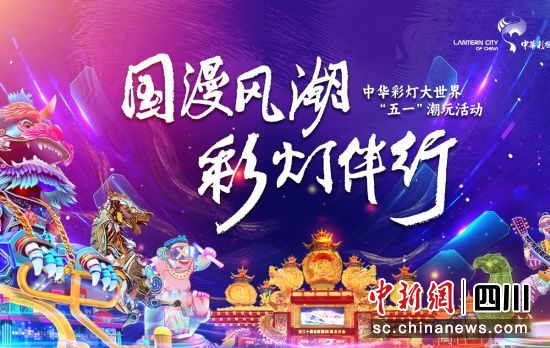 活动宣传海报。自贡市委宣传部 供图 活动宣传海报。自贡市委宣传部 供图
