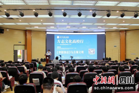 四川方志大讲堂“方志文化高校行”活动在西南科技大学举行。四川省地方志办供图 四川方志大讲堂“方志文化高校行”活动在西南科技大学举行。四川省地方志办供图