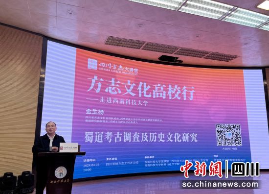 金生杨教授宣讲“蜀道考古调查及历史文化研究”。四川省地方志办供图 金生杨教授宣讲“蜀道考古调查及历史文化研究”。四川省地方志办供图