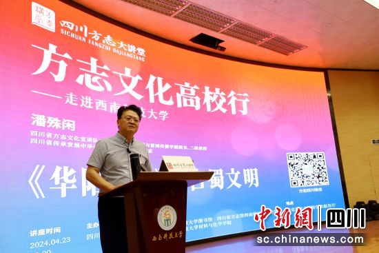 潘淑闲教授宣讲“《华阳国志》与古蜀文明”。四川省地方志办供图 潘淑闲教授宣讲“《华阳国志》与古蜀文明”。四川省地方志办供图