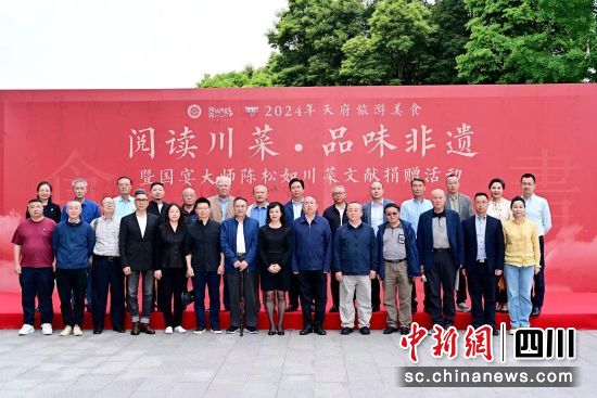 国宴大师陈松如川菜文献捐赠活动23日下午在成都举行。四川省历史学会川菜口述历史专业委员会供图 国宴大师陈松如川菜文献捐赠活动23日下午在成都举行。四川省历史学会川菜口述历史专业委员会供图