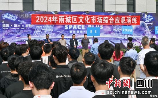 演练现场。雨城融媒 供图 演练现场。雨城融媒 供图