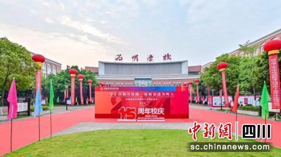 成都新津为明学校迎来十五周年校庆。 成都新津为明学校供图 成都新津为明学校迎来十五周年校庆。 成都新津为明学校供图