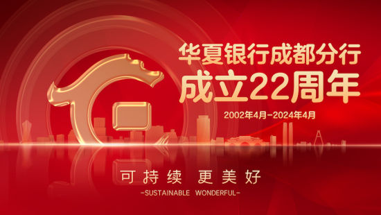 相关宣传海报。华夏银行成都分行 供图 相关宣传海报。华夏银行成都分行 供图