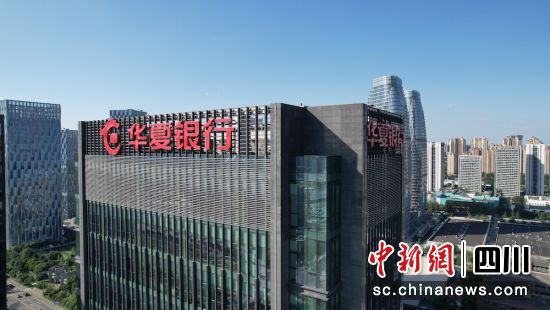 华夏银行成都分行办公大楼。华夏银行成都分行 供图 华夏银行成都分行办公大楼。华夏银行成都分行 供图