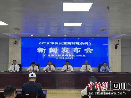 新闻发布会现场。广元融媒 供图 新闻发布会现场。广元融媒 供图