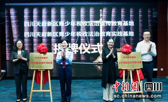 国家税务总局四川天府新区税局走进校园,与天府中学附属小学联合开展青少年税收法治宣传基地揭牌仪式暨主题学法活动。四川天府新区税局供图 国家税务总局四川天府新区税局走进校园,与天府中学附属小学联合开展青少年税收法治宣传基地揭牌仪式暨主题学法活动。四川天府新区税局供图