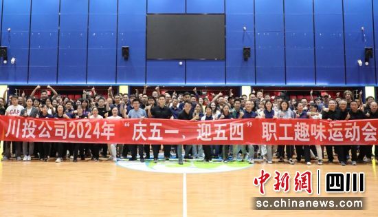 职工趣味运动会现场。中铁文旅川投公司供图 职工趣味运动会现场。中铁文旅川投公司供图