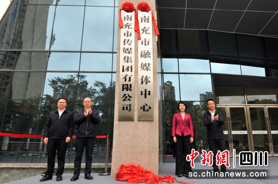 南充市融媒体中心和南充市传媒集团正式揭牌成立。南充市融媒体中心供图 南充市融媒体中心和南充市传媒集团正式揭牌成立。南充市融媒体中心供图