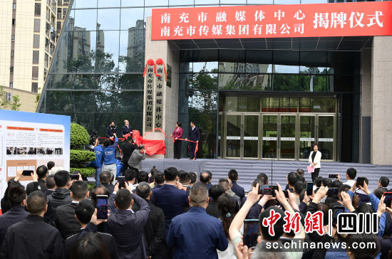 南充市融媒体中心和南充市传媒集团正式揭牌成立。南充市融媒体中心供图 南充市融媒体中心和南充市传媒集团正式揭牌成立。南充市融媒体中心供图