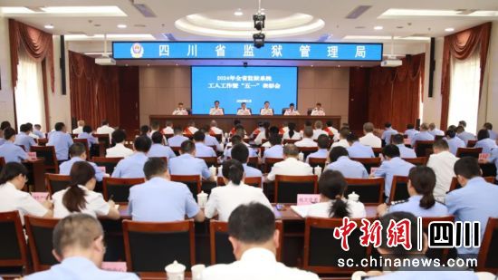 会议现场。四川省监狱管理局供图 会议现场。四川省监狱管理局供图