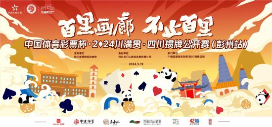 赛事宣传海报。(四川省掼牌运动协会 供图) 赛事宣传海报。(四川省掼牌运动协会 供图)