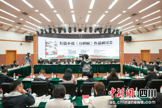 长篇小说《万桥赋》研讨会近日举行。 (四川文艺出版社供图) 长篇小说《万桥赋》研讨会近日举行。 (四川文艺出版社供图)