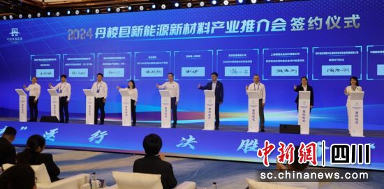丹棱县新能源新材料产业推介活动签约仪式现场。丹棱融媒中心供图 丹棱县新能源新材料产业推介活动签约仪式现场。丹棱融媒中心供图