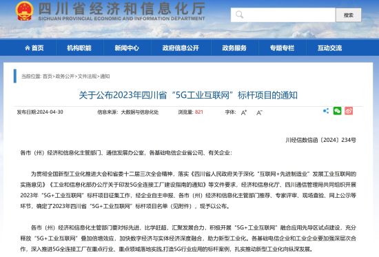 四川省经济和信息化厅官网通知。网站截图 四川省经济和信息化厅官网通知。网站截图